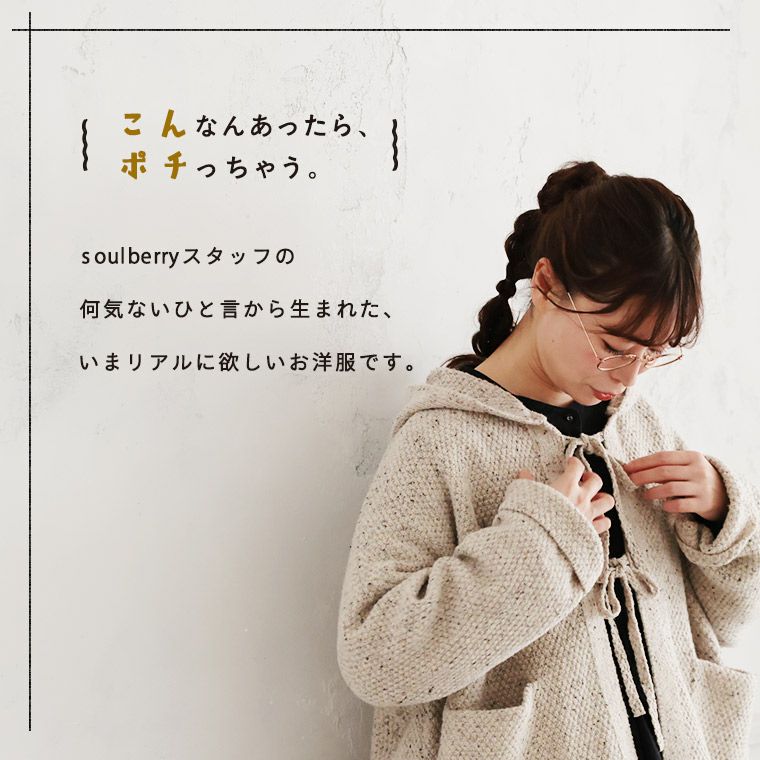 秒で可愛い、結ぶニットカーデ | soulberry
