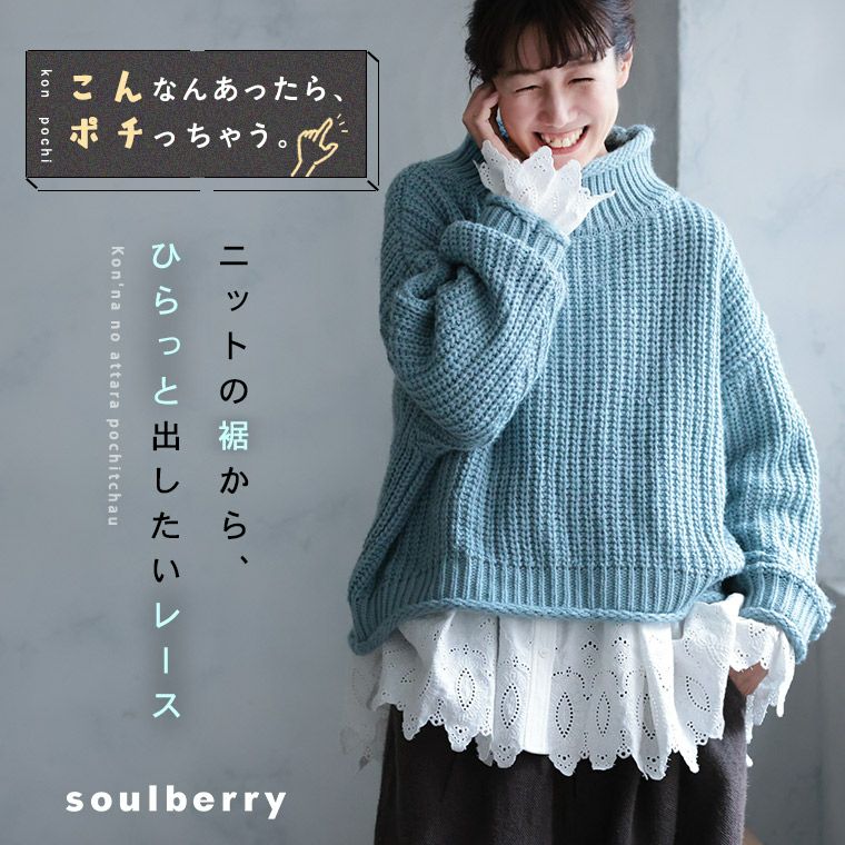 ニットの裾から、ひらっと出したいレースのブラウス | soulberry