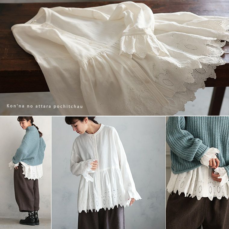 ニットの裾から、ひらっと出したいレースのブラウス | soulberry