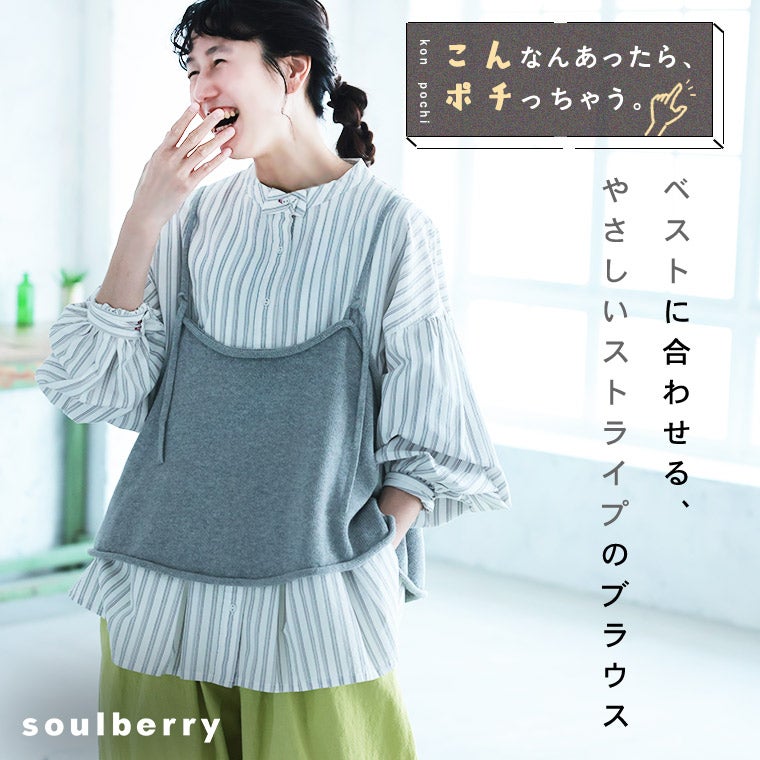 ベストに合わせる、やさしいストライプのブラウス | soulberry