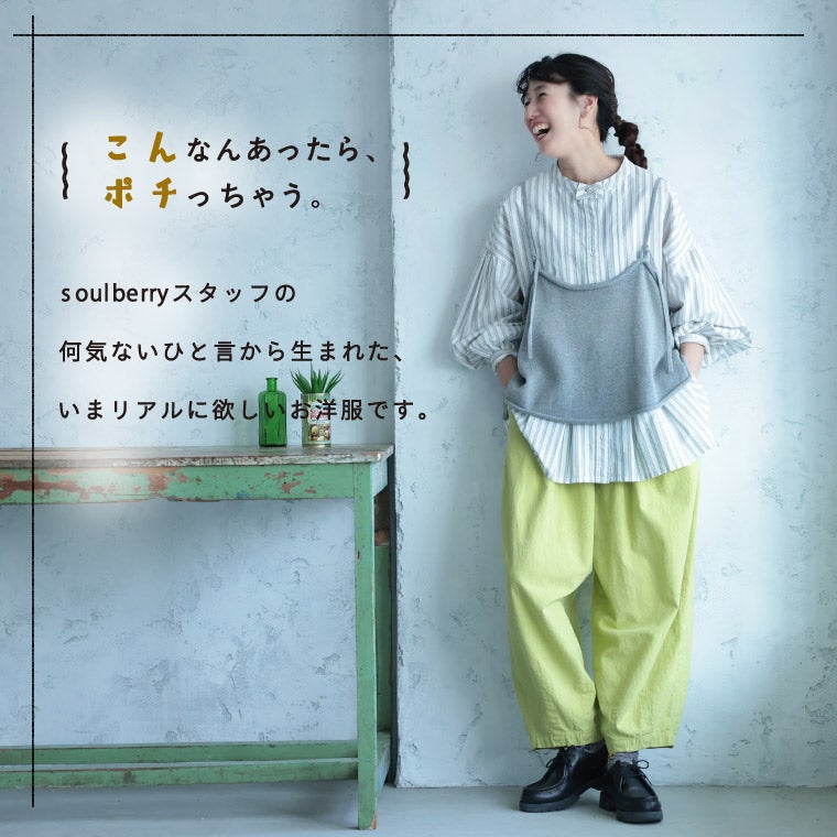 ベストに合わせる、やさしいストライプのブラウス | soulberry