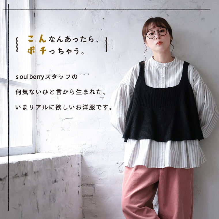 ベストに合わせる、やさしいストライプのブラウス | soulberry