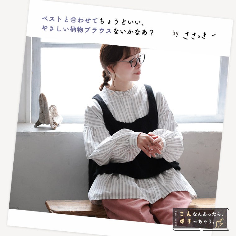 ベストに合わせる、やさしいストライプのブラウス | soulberry