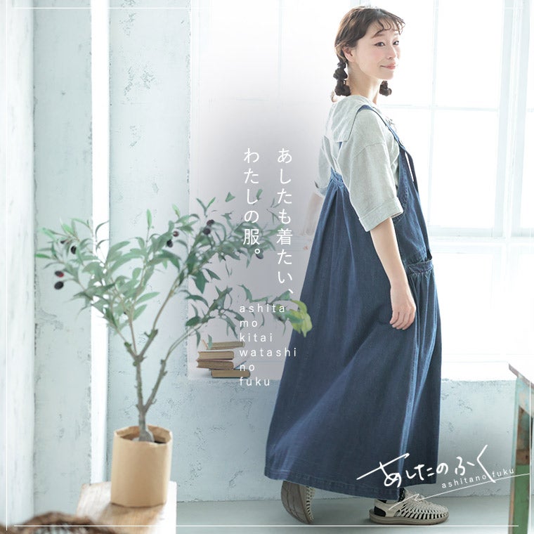あしたのふくまいにち寄り添う、デニムのワンピース。 | soulberry