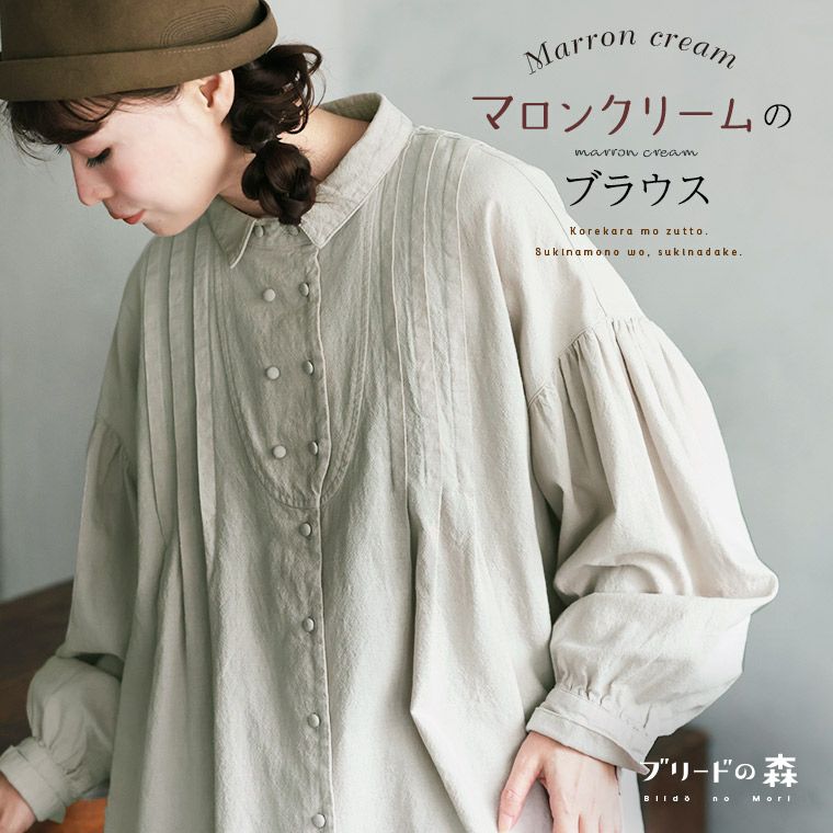 ブリードの森マロンクリームのブラウス | soulberry
