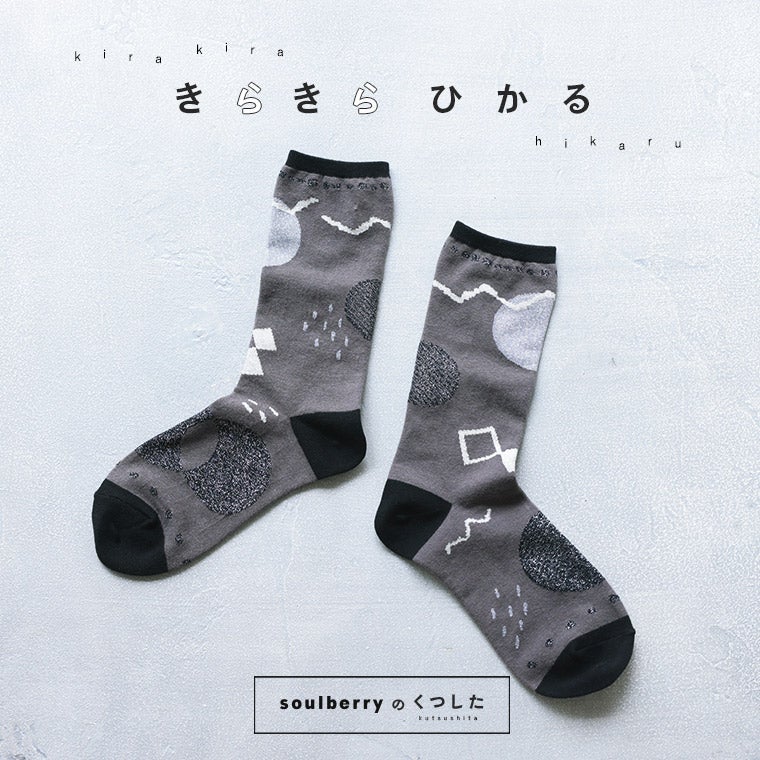 きらきらひかる靴下【返品・交換不可】【ネコポス対応】 | soulberry