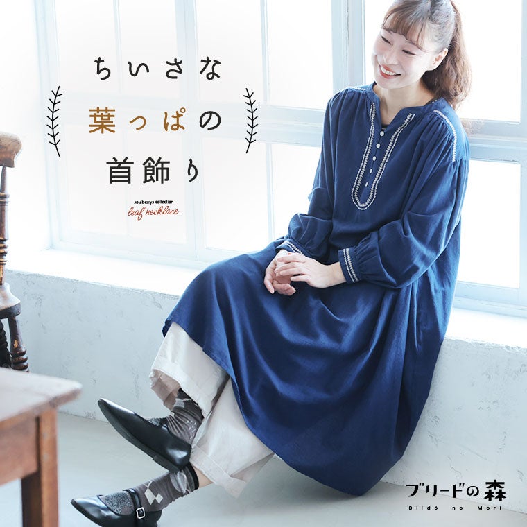 ブリードの森ちいさな葉っぱの首飾りワンピース | soulberry