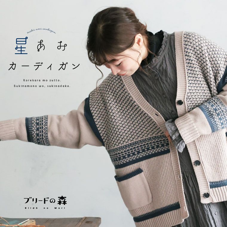 ブリードの森星あみカーディガン | soulberry