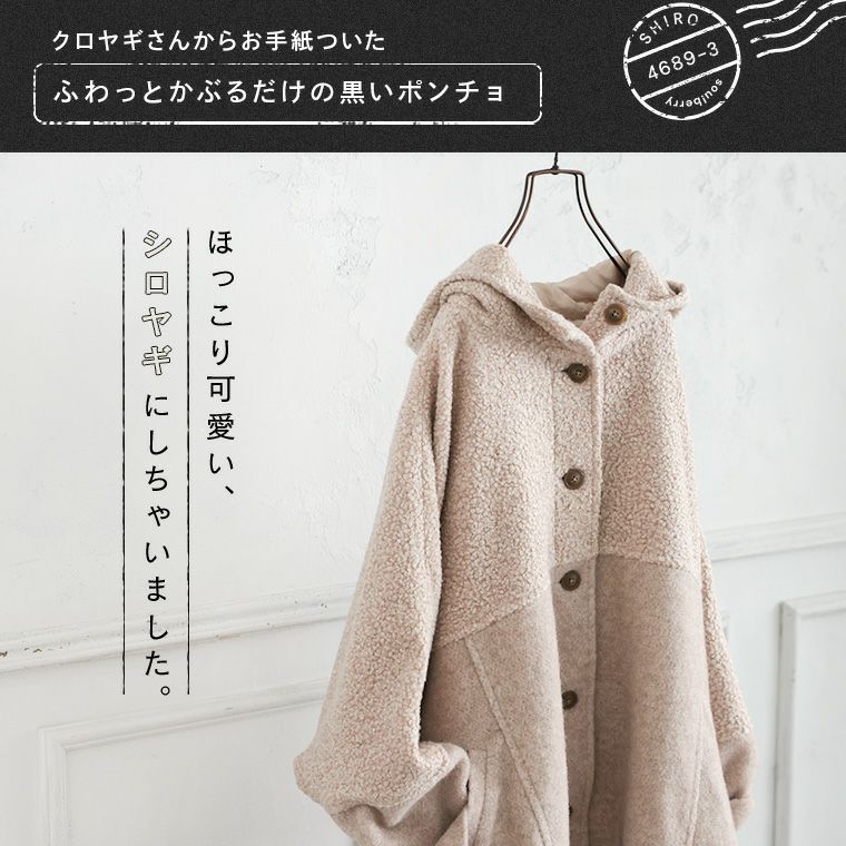 わがまま別注」ふわっとかぶるだけのシロヤギポンチョ | soulberry