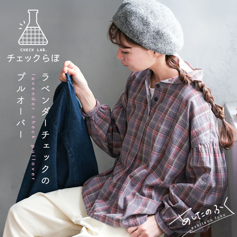 あしたのふく「チェックらぼ」のラベンダーチェックのプルオーバー