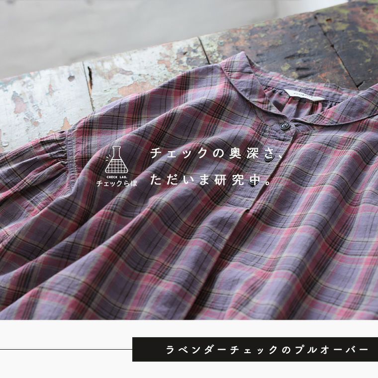 あしたのふく「チェックらぼ」のラベンダーチェックのプルオーバー 