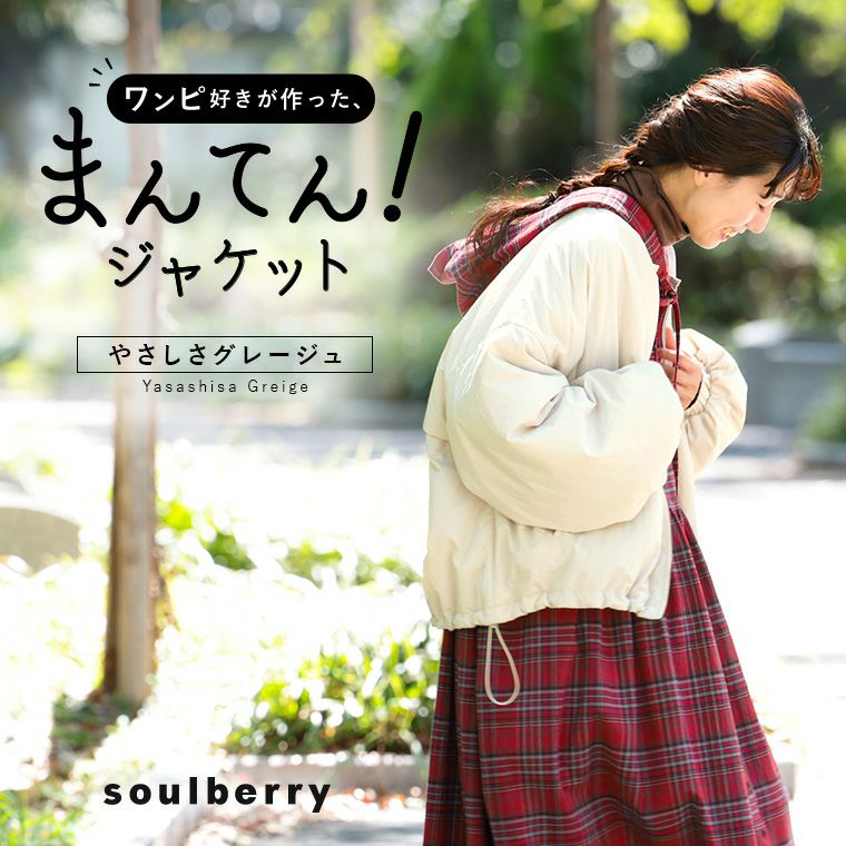 アウター | soulberry