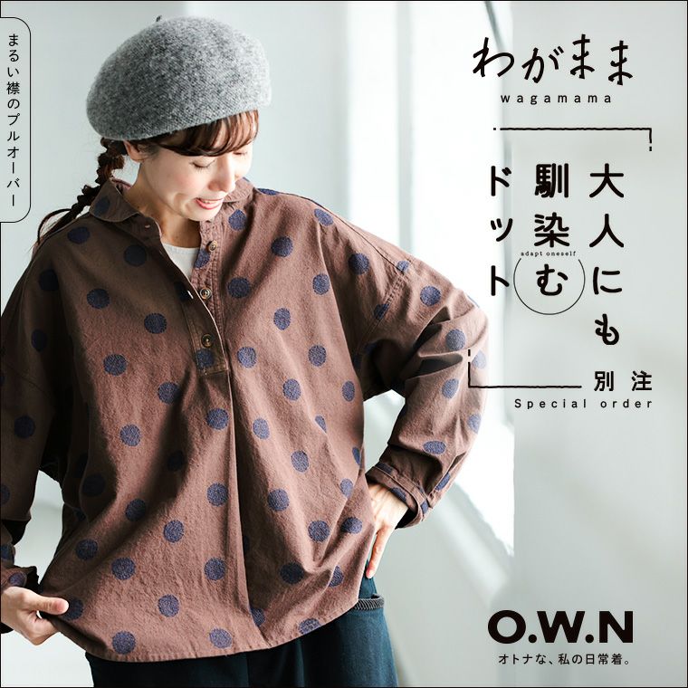 O.W.N「わがまま別注」大人にも馴染むドットの、まるい襟のプル