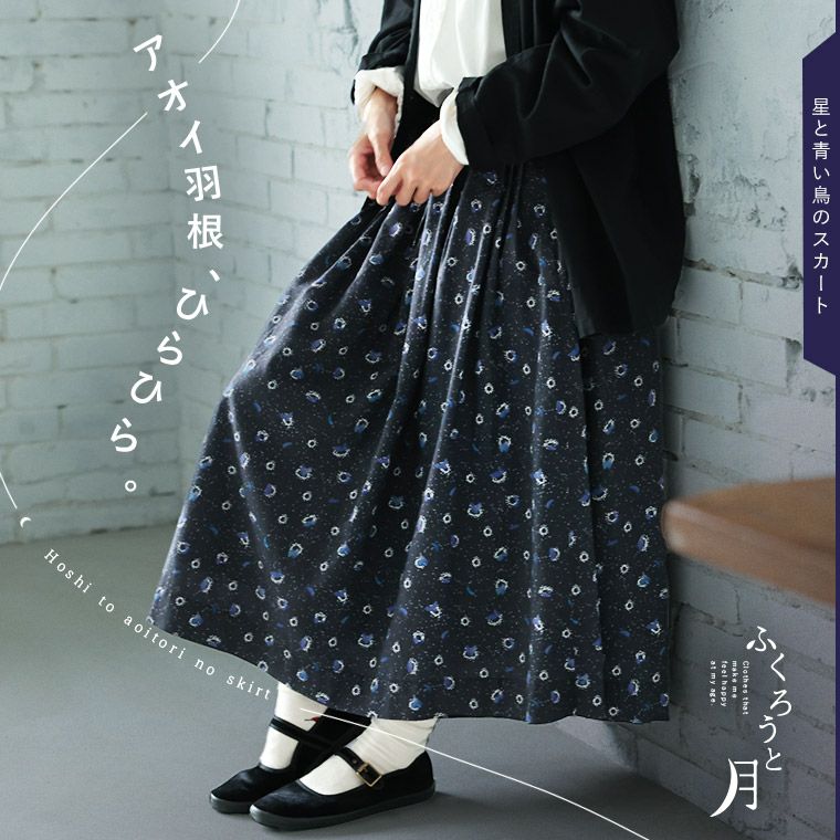 ふくろうと月星と青い鳥のスカート | soulberry ふくろうと月星と青い鳥のスカート | soulberry