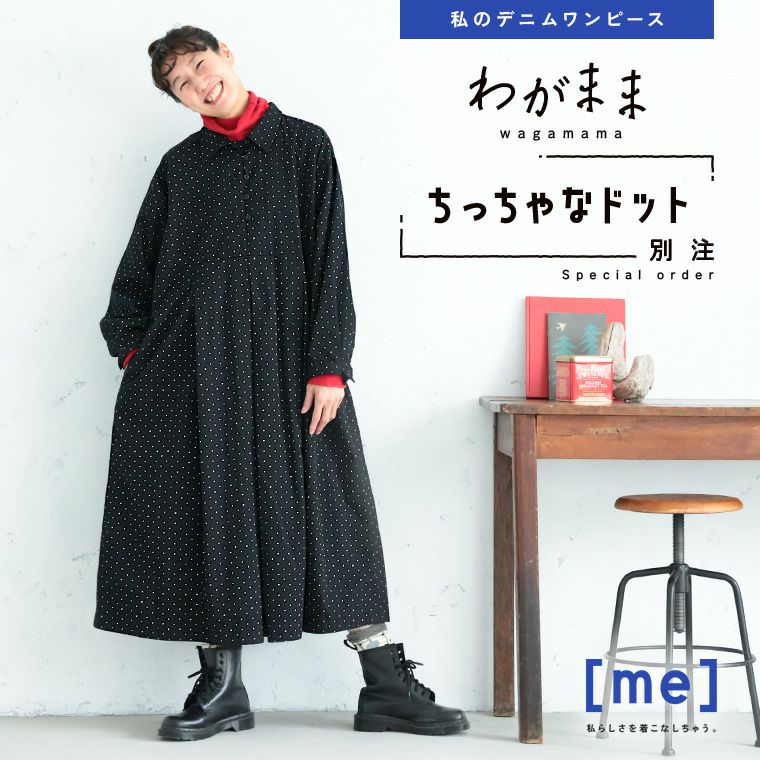 me］「わがまま別注」私のちっちゃなドットのワンピース | soulberry