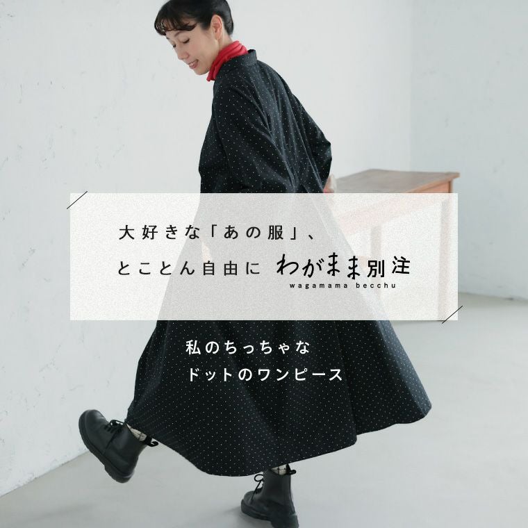 me］「わがまま別注」私のちっちゃなドットのワンピース | soulberry