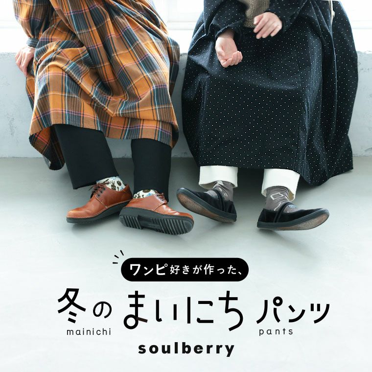 ワンピ好きが作った、冬の＜まいにち＞パンツ | soulberry