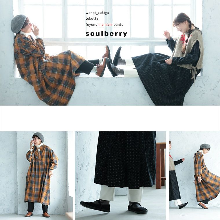 ワンピ好きが作った、冬の＜まいにち＞パンツ | soulberry