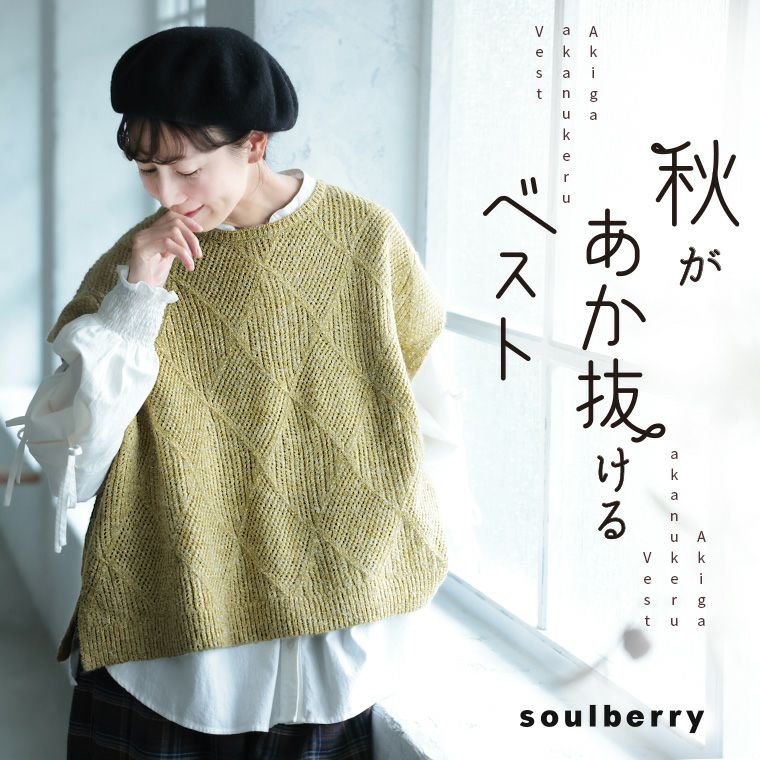 秋が、あか抜けるベスト | soulberry