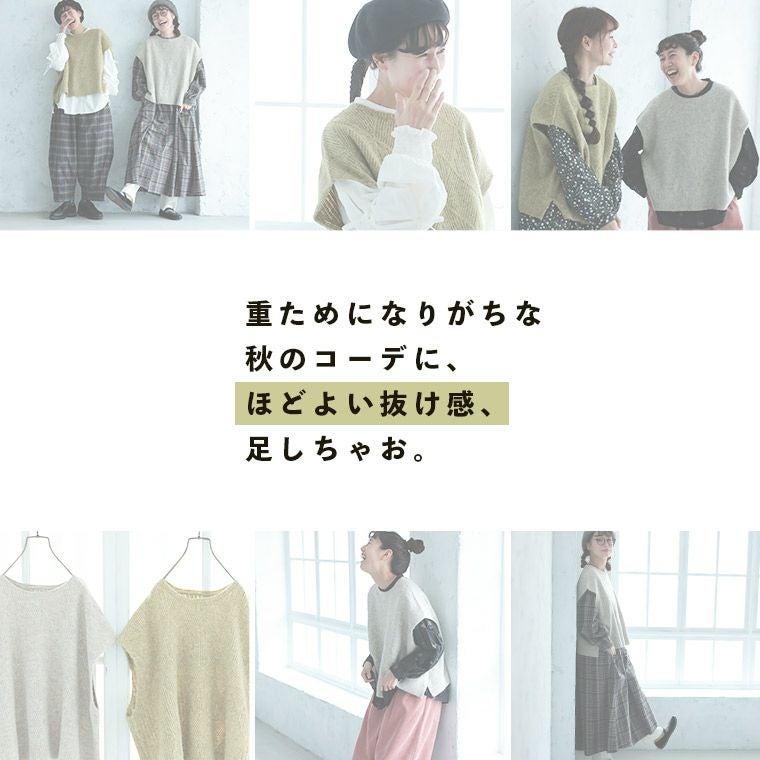 アトリエgg 秋のローラ　ケープベスト　セット 秋が、あか抜けるベスト | soulberry