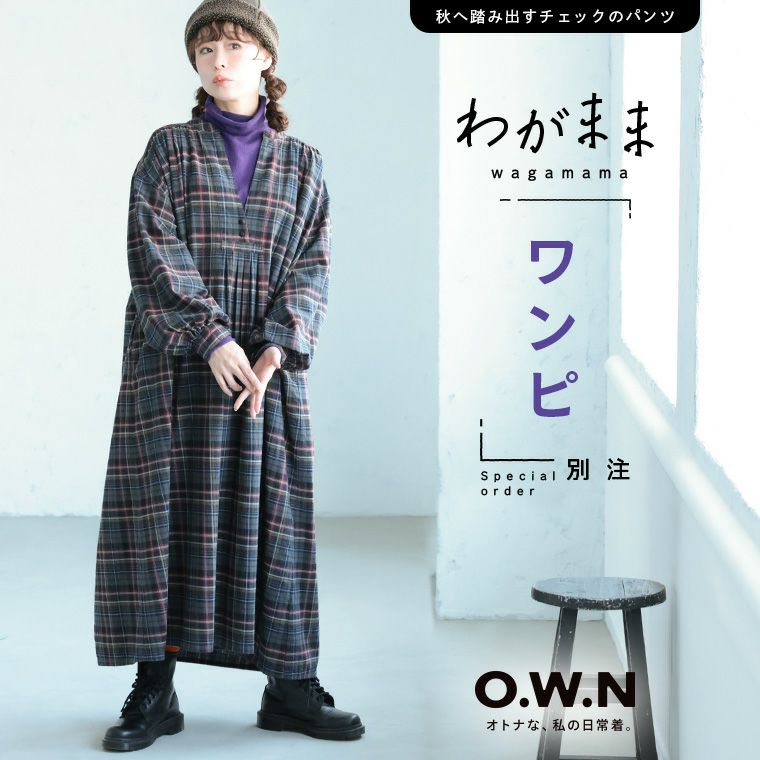 O.W.N「わがまま別注」秋へ踏み出すチェックのワンピース | soulberry