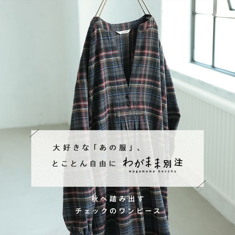 O.W.N「わがまま別注」秋へ踏み出すチェックのワンピース | soulberry