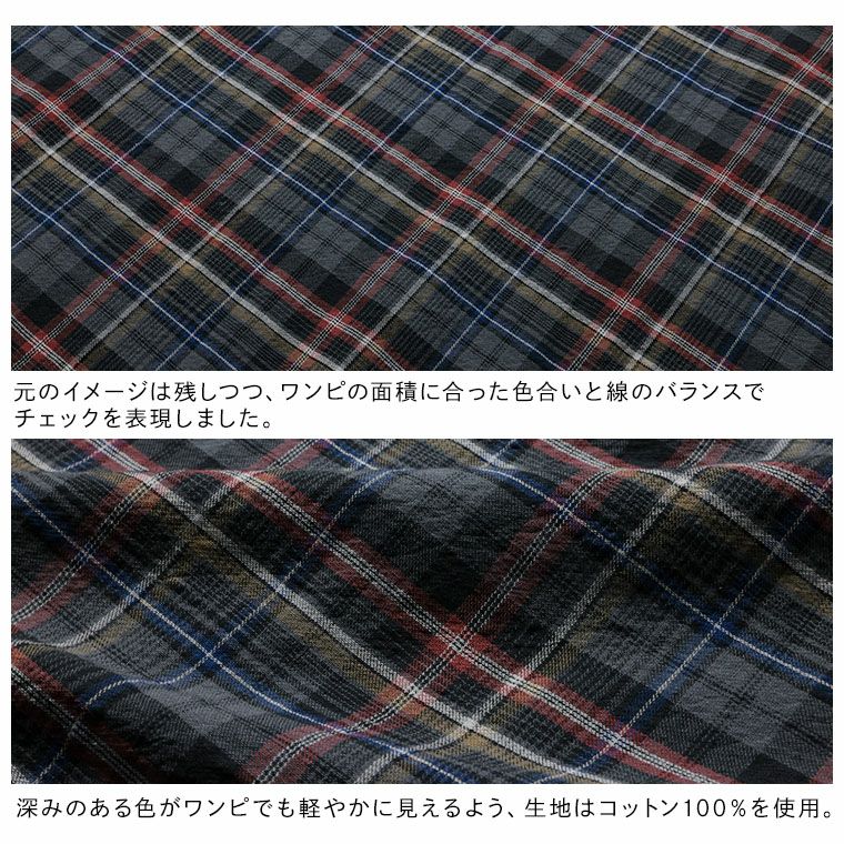 O.W.N「わがまま別注」秋へ踏み出すチェックのワンピース | soulberry