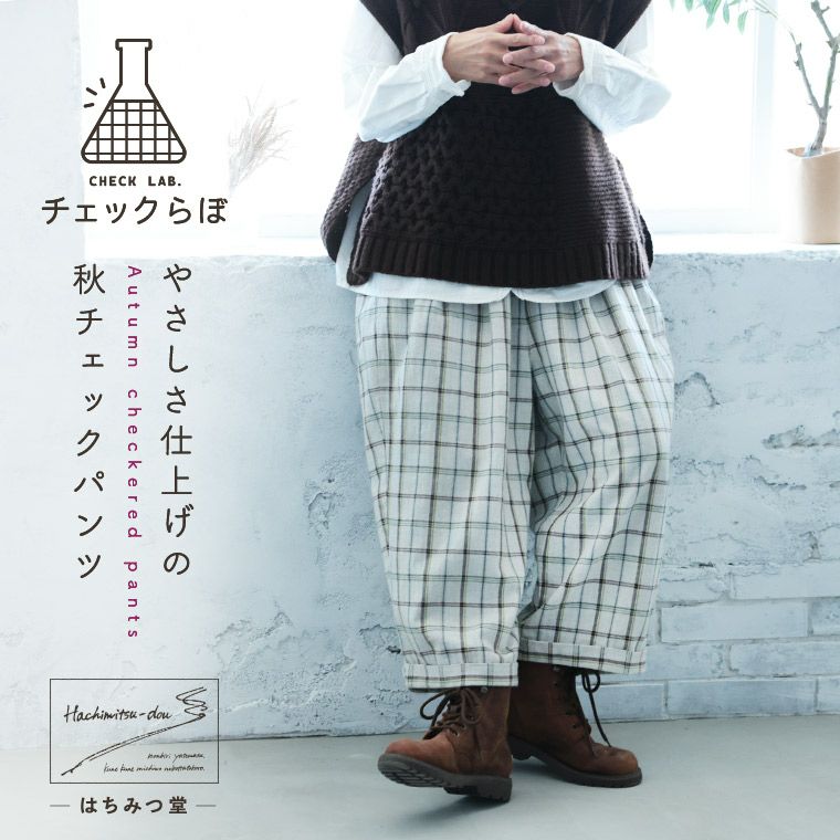 はちみつ堂「チェックらぼ」の、やさしさ仕上げの秋チェックパンツ はちみつ堂「チェックらぼ」の、やさしさ仕上げの秋チェックパンツ