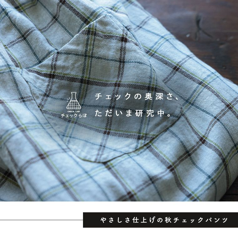 はちみつ堂「チェックらぼ」の、やさしさ仕上げの秋チェックパンツ