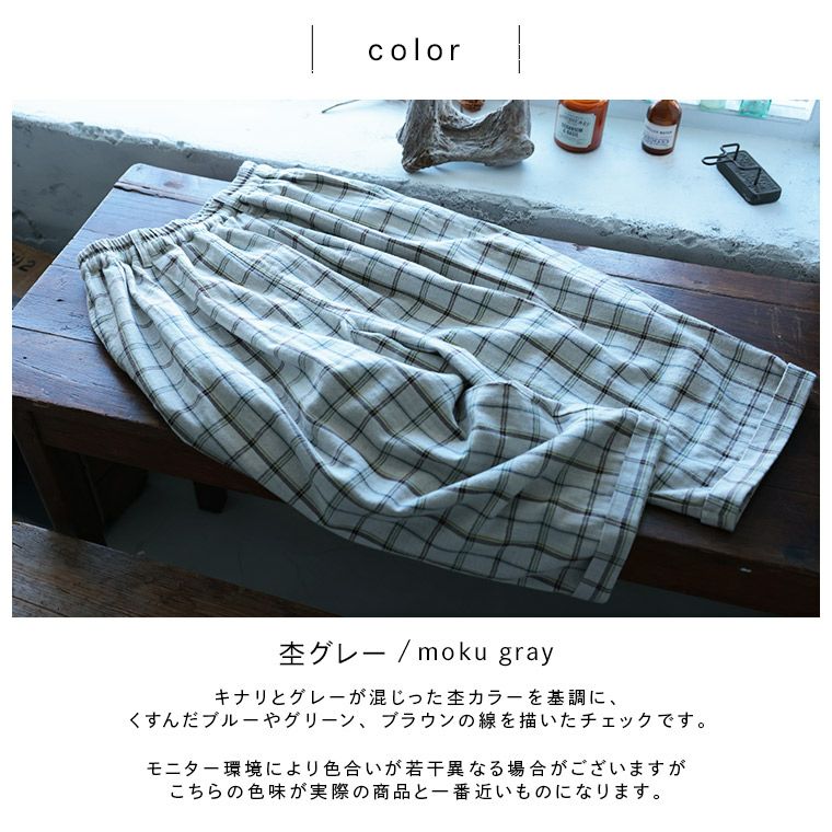 はちみつ堂「チェックらぼ」の、やさしさ仕上げの秋チェックパンツ