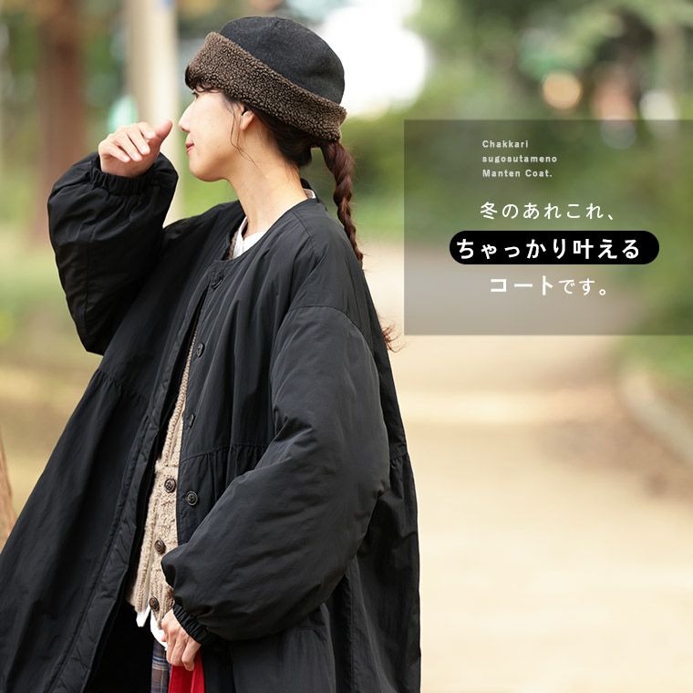 冬をちゃっかり過ごすための、まんてん！コート | soulberry