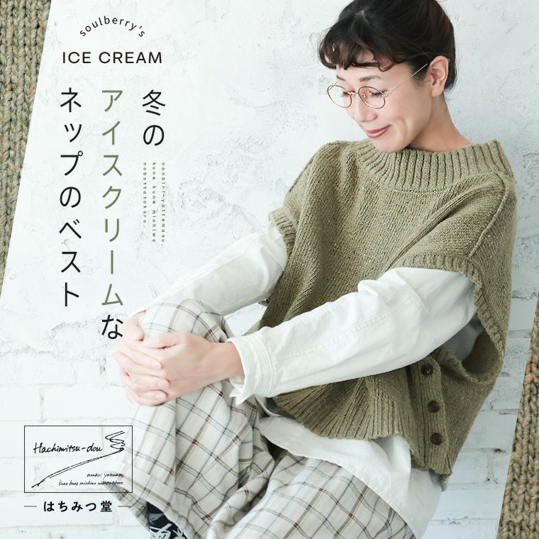 はちみつ堂冬のアイスクリームなネップのベスト | soulberry