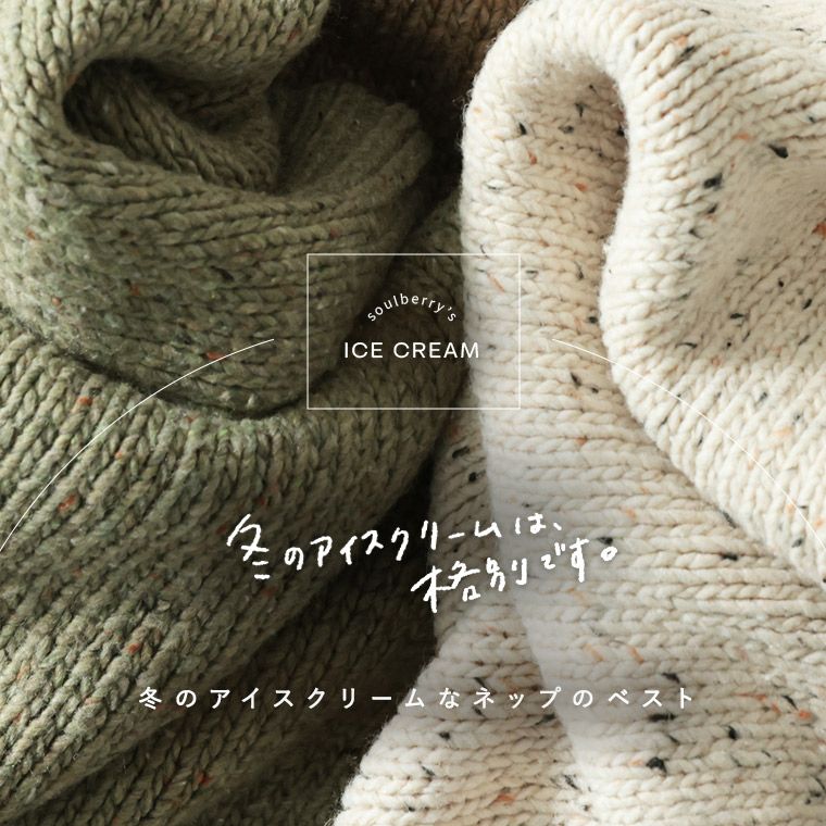 はちみつ堂冬のアイスクリームなネップのベスト | soulberry