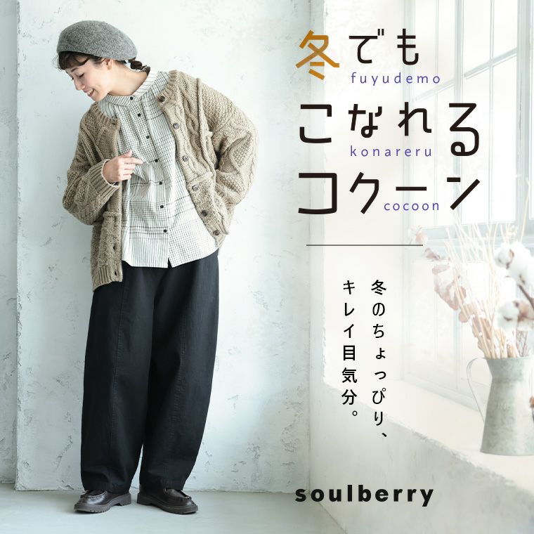 冬でもこなれるコクーンパンツ | soulberry