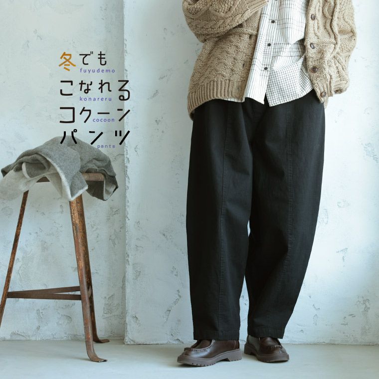 冬でもこなれるコクーンパンツ | soulberry