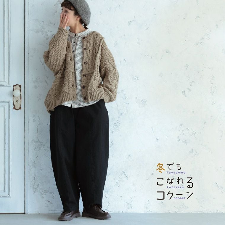 冬でもこなれるコクーンパンツ | soulberry