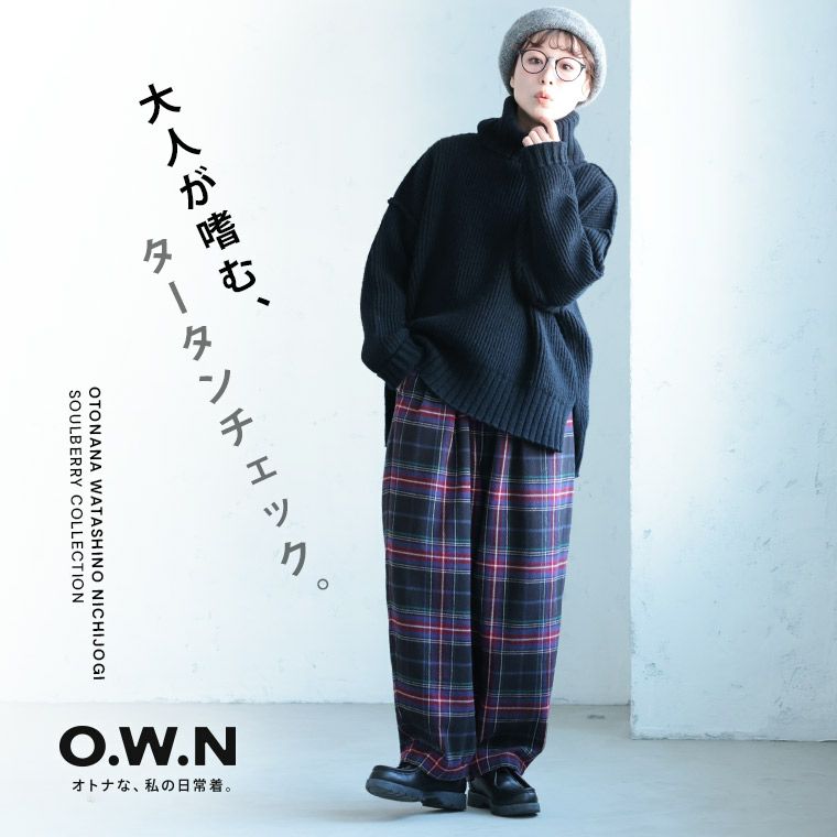 O.W.N大人が嗜む、タータンチェックのパンツ | soulberry