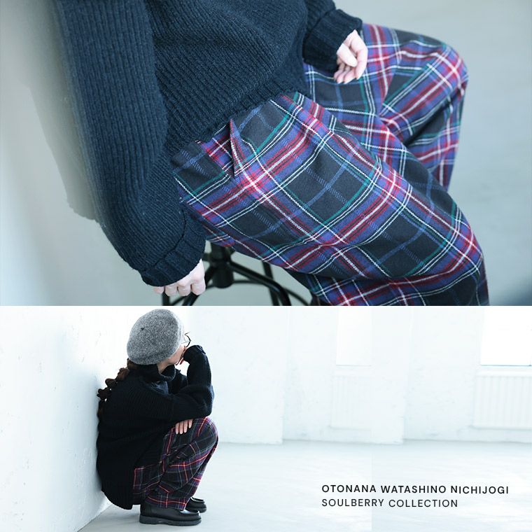 O.W.N大人が嗜む、タータンチェックのパンツ | soulberry
