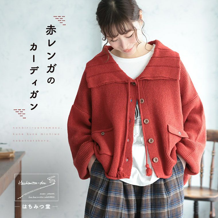 はちみつ堂赤レンガのカーディガン | soulberry