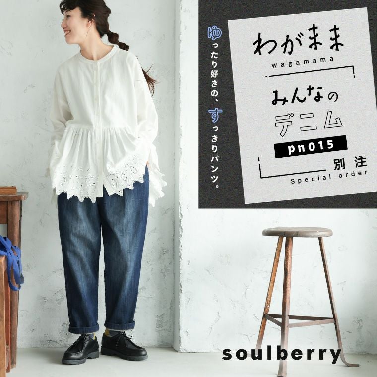 わがまま別注」ゆったり好きの、すっきりデニムパンツ | soulberry わがまま別注」ゆったり好きの、すっきりデニムパンツ | soulberry