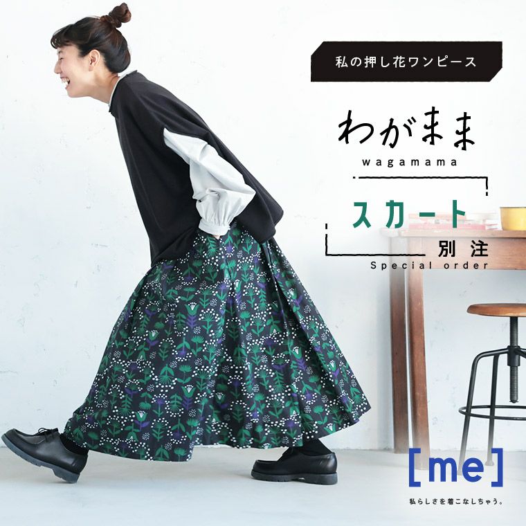 me］「わがまま別注」私の押し花スカート | soulberry