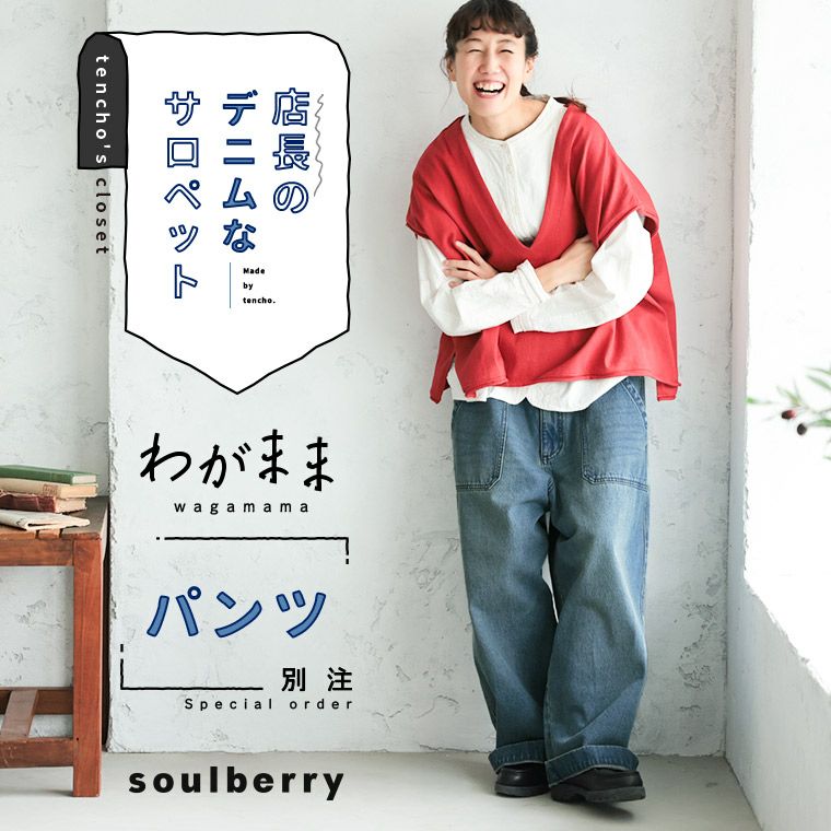 わがまま別注」店長のデニムなパンツ | soulberry