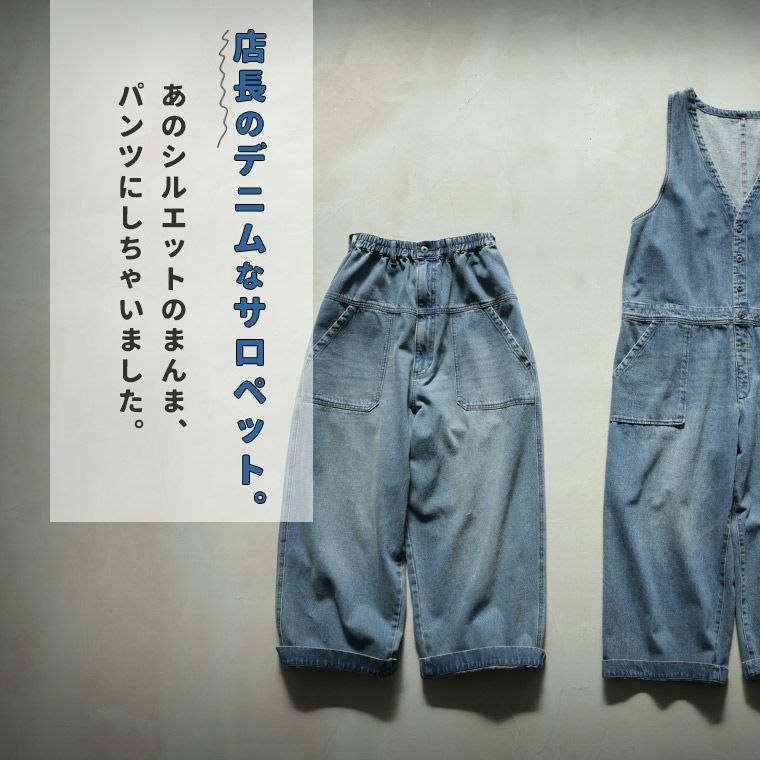 わがまま別注」店長のデニムなパンツ | soulberry