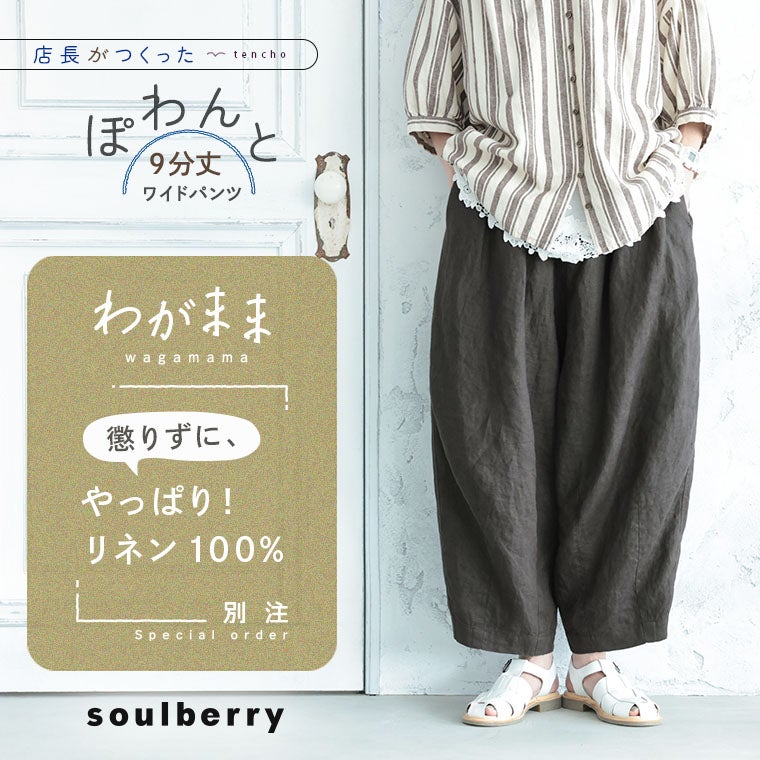 わがまま別注」店長がつくった、リネン100%のぽわんと9分丈ワイド