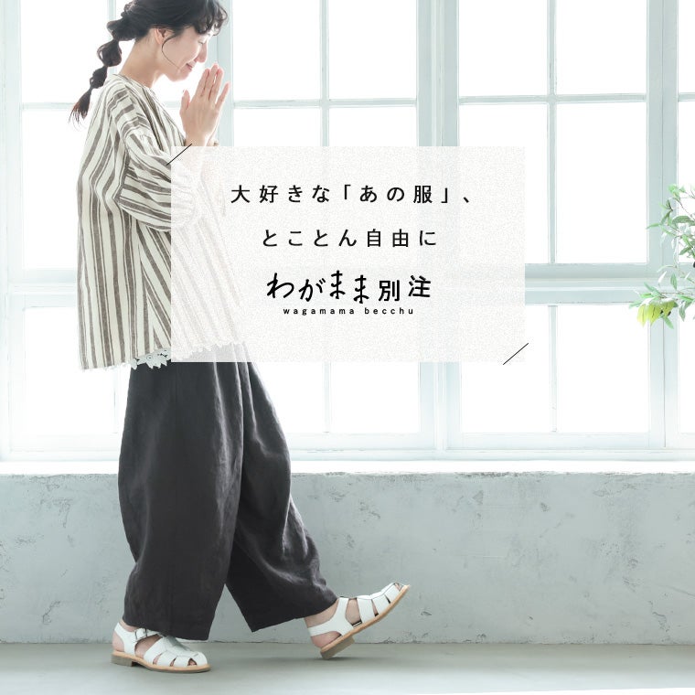 わがまま別注」店長がつくった、リネン100%のぽわんと9分丈ワイド