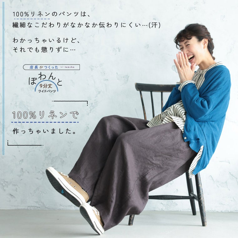 わがまま別注」店長がつくった、リネン100%のぽわんと9分丈ワイド