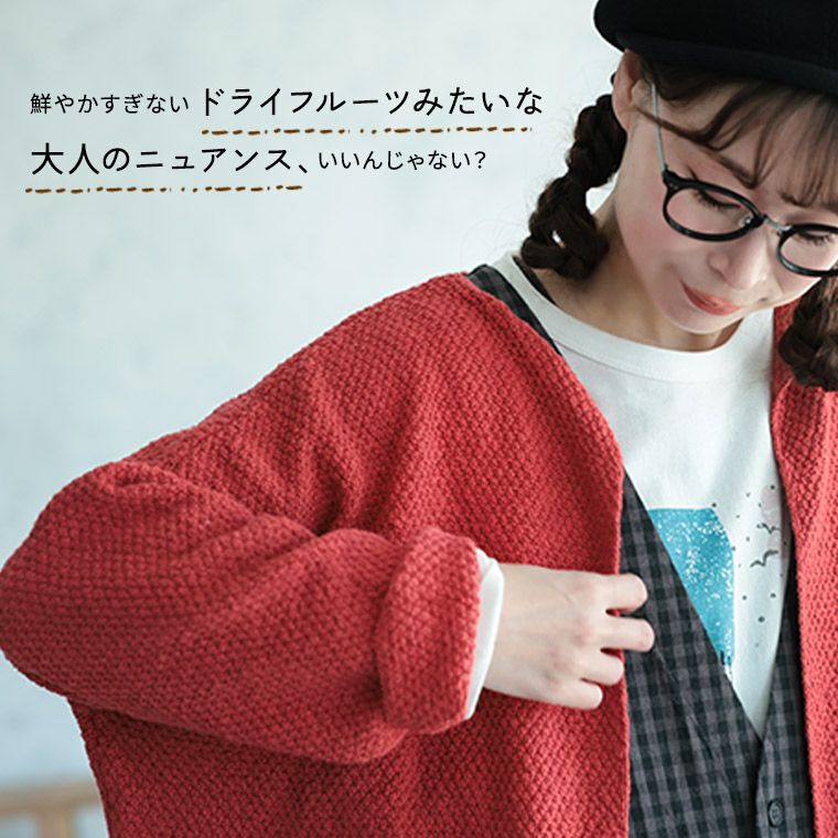 わがまま別注」店長がつくった、年中着ちゃえるドライフルーツな