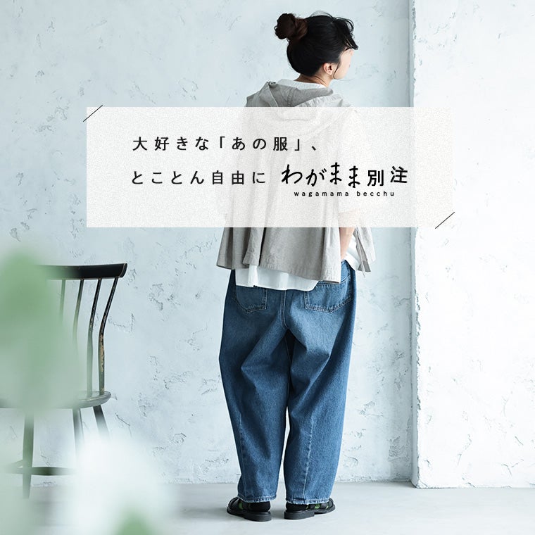 わがまま別注」いつものデニムパンツと一味違う、とっておきジーンズ