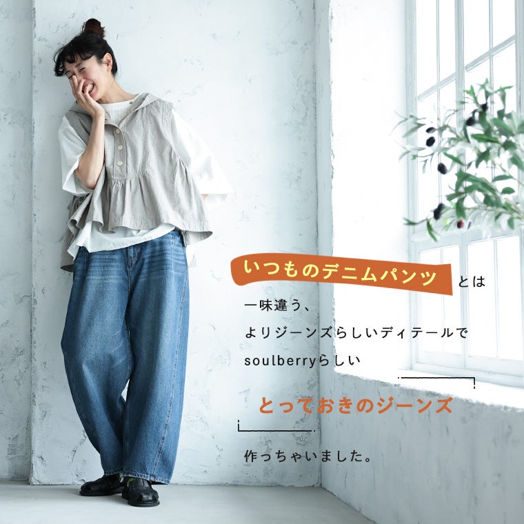 わがまま別注」いつものデニムパンツと一味違う、とっておきジーンズ