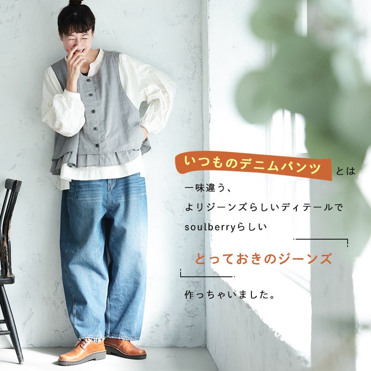 わがまま別注」いつものデニムパンツと一味違う、とっておきジーンズ 